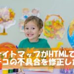 「サイトマップがHTMLです」ってなに？Search Consoleの不具合を修正してみた！