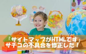 「サイトマップがHTMLです」ってなに？Search Consoleの不具合を修正してみた！