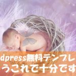 WordPress無料テンプレート~私が感激したもの2つだけご紹介します!