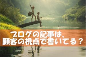 ブログ集客は着地点が大事～顧客の視点が抜けているブログが多い！
