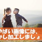 ペイントを使って超簡単にぼかし加工する方法(パソコン編)