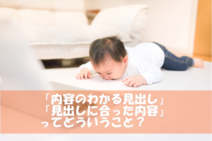 ブログ集客に大事な「内容のわかる見出し」「見出しに合った内容」