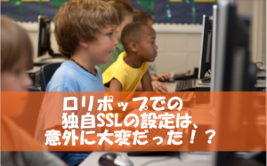 ブログ集客のためのSSL化～ロリポップ独自SSLはエラー続きで大変だった(笑)