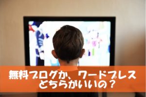 無料ブログは卒業すべき？やっぱりワードプレスがいいの？