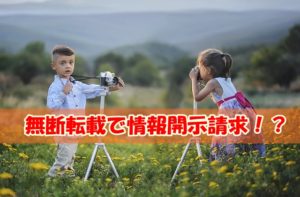 無断転載で情報開示請求するには～画像の無断転載は絶対ダメ！引用ルールを徹底しよう！