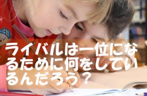 地域で一位になるためのブログ戦略～ライバルの取り組みはこうだ！
