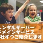 WordPressブログを始めるためのレンタルサーバー・ドメインサービスを2社ずつ紹介します