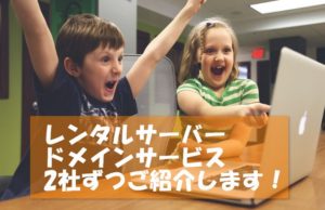 WordPressブログを始めるためのレンタルサーバー・ドメインサービスを2社ずつ紹介します