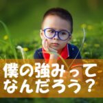 自分の強みが分からない!~起業したビジネスで強みを知る6つのポイント