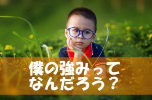 自分の強みが分からない！～起業したビジネスで強みを知る6つのポイント