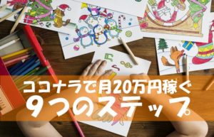 ココナラで売れない!わずか3ヶ月で月20万円稼ぎ続けるようになった「9つのステップ」とは