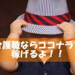 介護職の人はココナラで稼げ!WEBライターなら現在の月収の2倍も可能!