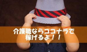 介護職の人はココナラで稼げ！WEBライターなら現在の月収の2倍も可能！