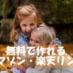 アマゾン・楽天リンクを一瞬でつくる「カエレバ」を使ってみた!