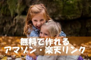 アマゾン・楽天リンクを一瞬でつくる「カエレバ」を使ってみた！