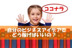 面白いビジネスアイデアをココナラで~自分だけのビジネスモデルで稼ぐには
