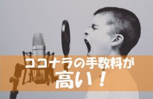 ココナラ手数料がマジで高い!~私がとっている戦略を教えます