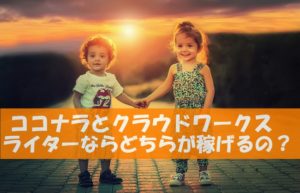 ココナラVSクラウドワークス~ライターが稼ぐにはどちら?向き不向きはあるの?