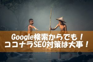 【ココナラでのSEO対策】タイトルや内容を見直すとGoogle検索から売れることも