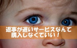 ココナラのダイレクトメッセージで返事が遅い!そんな出品者から商品を購入してはいけない!