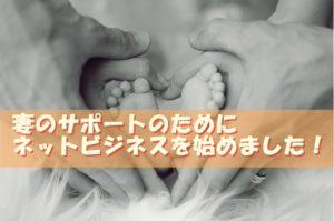 躁うつ病の妻のために～わたしがネットビジネスで独立したきっかけ