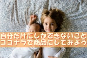 【ココナラで稼ぐ】自分自身だけの商品やサービスの超具体的な作り方・考え方