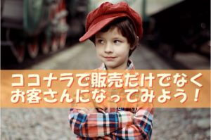 ココナラ販売者はたまには購入者になってみよう～お客さんだから知ることのできる自分の強み・弱み