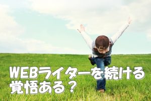 WEBライターで稼ぐことは難しくない～でも稼ぐための努力や覚悟は必要だ！