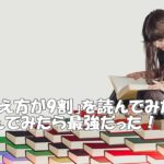 「伝え方が9割」を読んでみた!~伝え方をマスターすると最強!と感じた理由をお伝えしよう
