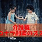 介護職ココナラ副業のススメ~介護職のスキルがあれば10万円稼ぐことも独立も可能!