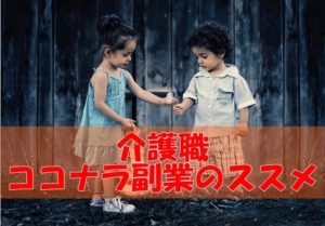 介護職ココナラ副業のススメ～介護職のスキルがあれば10万円稼ぐことも独立も可能！