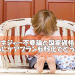 介護支援専門員(ケアマネジャー)不要論と国家資格化の関係~さらに有料化でどうなる?
