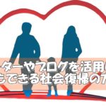 うつ病の人の社会復帰~ツイッターやブログを活用した誰でもできる社会復帰