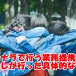 ココナラで行う業務提携～仕事の幅を広げるためにダイレクトメッセージで連絡してみよう