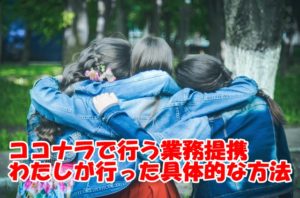 ココナラで行う業務提携~仕事の幅を広げるためにダイレクトメッセージで連絡してみよう