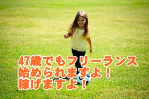 47歳でフリーランスになった私が稼ぐためにしてきた7つのポイント