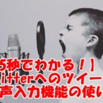 【5秒でわかる!】Twitterへのツイート音声入力機能の使い方