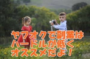 副業はヤフオクがおすすめ!~わたしが副業開始からやってきた3つの方法