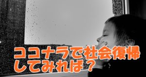 うつ病の人の社会復帰は「ココナラ」「ランサーズ」で?誰でもできるフリーランス入門
