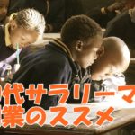 40代で仕事に行き詰っている人は副業で10万円を目標にしてみる！達成したら起業する！