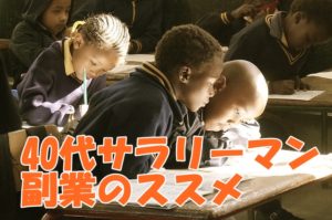 40代で仕事に行き詰っている人は副業で10万円を目標にしてみる！達成したら起業する！