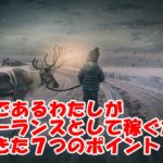 40代でからでもフリーランスとして稼げる!~絶対マネしてほしいポイント!