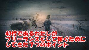40代でからでもフリーランスとして稼げる!~絶対マネしてほしいポイント!