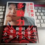 堀江貴文著「多動力」を読んでみた!~行き詰っているサラリーマン・フリーランスは読むべし!