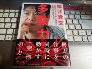 堀江貴文著「多動力」を読んでみた！～行き詰っているサラリーマン・フリーランスは読むべし！
