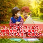 アウトプットとインプットの正しい割合を知っていますか?「アウトプット大全」を読んで実践!