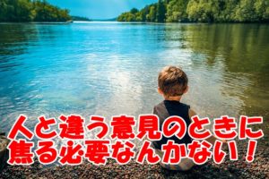 人と違う意見のときに焦る必要なんかない!ライバルとの差別化の考え方