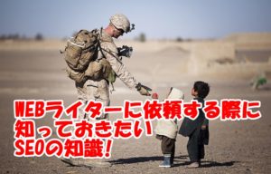 WEBライターに依頼する際に最低限知っておきたいSEOの知識