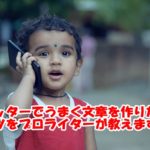 ツイッター140文字以内でうまく文章を作るコツをプロライターが教えます!