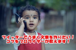 ツイッター140文字以内でうまく文章を作るコツをプロライターが教えます！